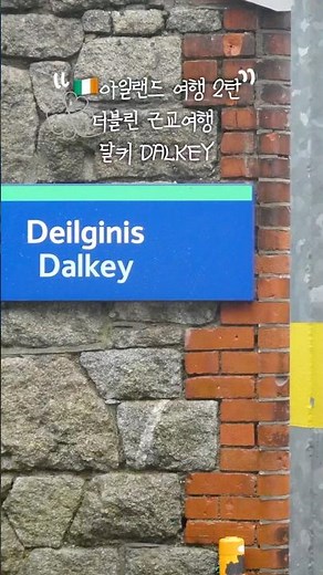 더블린에서 30분, 더블린 근교 숨은 여행지 🍀DALKEY