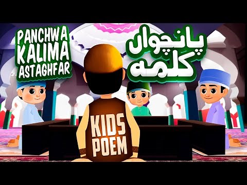 Panchwa Kalma Astaghfar | Panchwa Kalma For Kids | 5th Kalma | Kalma Astaghfar | Panchwa Kalima Poem