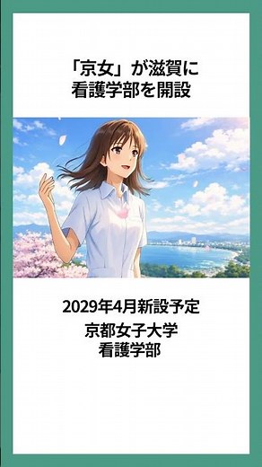 京都女子大学が滋賀に看護学部を開設へ！2029年4月新設予定 #京都女子大学 #看護学部