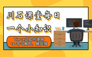 川石课堂每日一个小知识-Linux之如何使用tar命令解包、解压缩