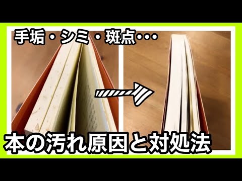 本についた汚れ・シミの落とし方｜本の汚れの原因｜書店から戻ってくる本の汚れへの対処法