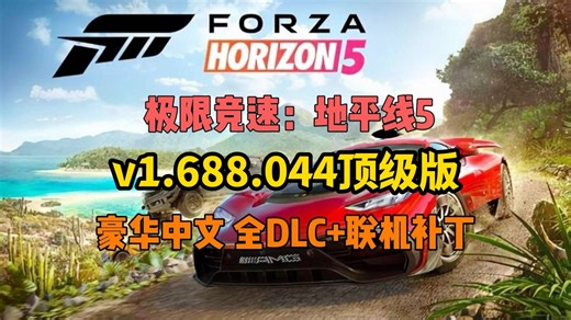 【极限竞速：地平线5】3月更新最详细v1.688.044顶级版，豪华中文丨全DLC整合丨联机补丁丨全车辆存档，带给你急速快感，喜欢的小伙伴可以下载了！