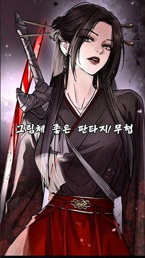 Four Fantasy & Martial Arts Webtoons with Great Art Style Recommendations #WebtoonRecommendations...