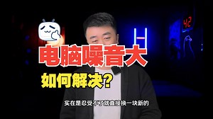 电脑噪音大如何解决?