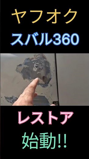 #1【ヤフオクで買った🔥🔥】伝説のスバル360レストア始動!!#レストア #automobile #ヤフオク #shortvideo