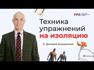 Isolation Exercise Technique | Dmitry Kalashnikov (FPA)