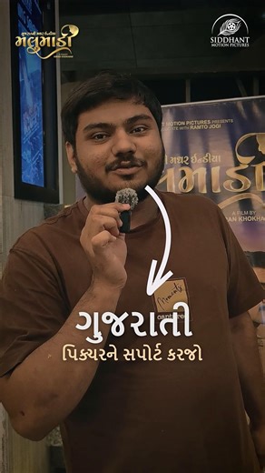 ગુજરાતી મૂવી ને સપોર્ટ કરો #malumadifilm #malumadi #movie