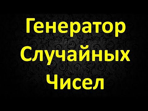 Генератор Случайных Чисел