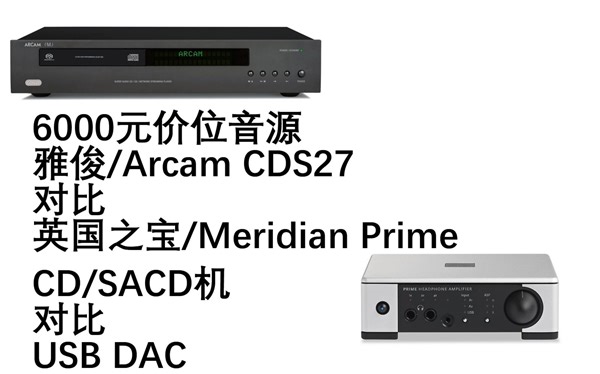 【录音对比测试】6000元CD/SACD机对比DAC！雅俊/Arcam CDS27对比英国之宝/Meridian Prime