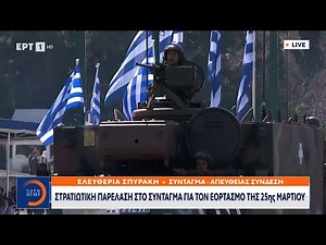 Στρατιωτική παρέλαση στο Σύνταγμα για τον εορτασμό της 25ης Μαρτίου | Ethnos