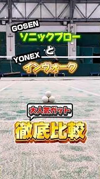 ゴーセンのソニックブローとヨネックスのポリアクションインヴォークを徹底比較！ #ソフトテニス #テニス #softtennis #tennis #ソフトテニスガット #軟式テニス