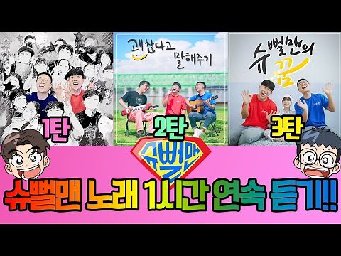 슈뻘맨 노래 1시간 연속으로 듣자!!(뮤직비디오 포함) 슈뻘맨과 행복찾기, 괜찮다고 말해주기, 슈뻘맨의 꿈