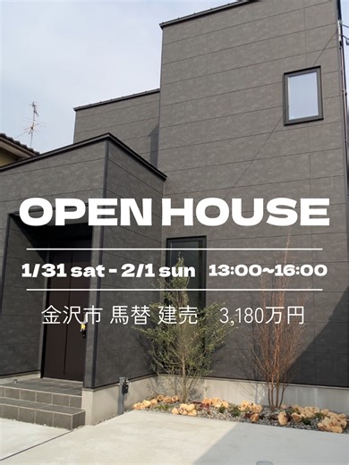 【オープンハウス開催情報】 2026年1月31日（土）- 2月1日（日） 13:00-16:00 金沢市馬替三丁目144 新築建売 3,180万円 月々返済66,855円！ 📢ご予約はこちらから！ https://bai-bai.jp/events/detail/107 🏡物件詳細URL https://baibai.crasco.jp/d17000500122010000000023 【ローン計算方法】 借入金額：販売価格3,180万円 返済期間：40年 金利0.55％ ボーナス支払い300万円 41,827円/回 ※お支払い例は一例です。諸経費別にて算出しております。 ご予約・詳細については、クラスコGO・売買 県庁前店へお問い合わせください。 営業時間：9:30-17:30 定休日：水曜・祝日 TEL：076-222-1100 皆様からのご連絡をお待ちしております！！ 📢売買で貯める！GO POINTについてはこちら！👀✨ https://www.crasco.jp/go/point/buy_save/ #クラスコ #マイホーム #金沢戸建 #金沢新築 #新築建売 #建売