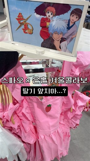 썸데이 | 팝업요정(*Ü*)*.¸¸♪ on Instagram: "🍓 다시 돌아온 스파오 X 은혼 겨울 에디션 🍓 드디어 은혼 콜라보가 겨울 버전으로 재출시됐어요! 잠옷부터 후드, 티셔츠까지 덕후들 지갑 열릴 라인업…🫠 📅 출시일 2025.12.16 (화) 🛒 판매처 ✔ 온라인 : 스파오 공식몰, 무신사 (11시) ✔ 오프라인 : 강남2, AK홍대, 롯데광복 -명동, AK수원, 대전신세계, 대구동성로중앙 (매장별 오픈시간 상이) 👕 주요 라인업 • [은혼] 테리 파자마 49,900원 • [은혼] 후드 스웨트셔츠 59,900원 • [은혼] 앞치마 39,900원 • [은혼] 도시락 가방 29,900원 • [은혼] 반팔 티셔츠 25,900원 • [은혼] 스크런치 9,900원 #스파오 #은혼 #스파오은혼"