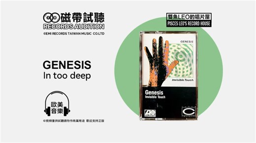 鼓点踩在灵魂上的舒适感！Genesis｜in too deep