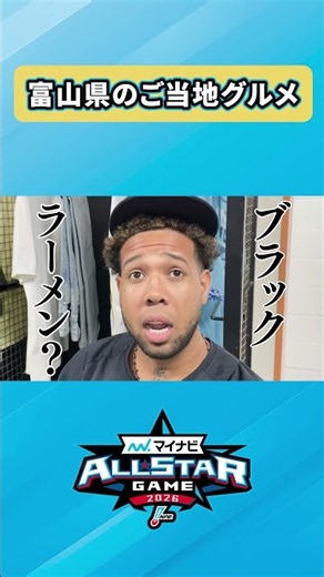 エスピ富山ブラックを知る #エスピノーザ #オリックス #マイナビオールスターゲーム2026 #ブラックラーメン