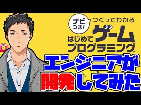 【ナビつき！ つくってわかる】エンジニアがはじめてゲームプログラミングしてみる 1日目【にじさんじ/社築】