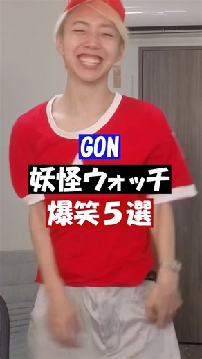 妖怪ウォッチを全力で楽しむGON。 #gon切り抜き #妖怪ウォッチ #z世代