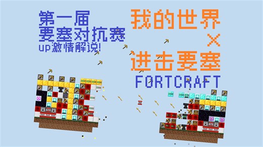 「自制游戏，但解说！」我的世界×进击要塞：FortCraft第一届要塞对抗赛！up主激情解说！