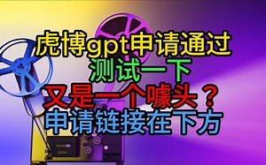 虎博gpt申请通过 测试一下又是一个噱头？申请链接在下方