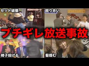 【総集編】テレビでブチギレ放送事故を起こした芸能人・有名人51選