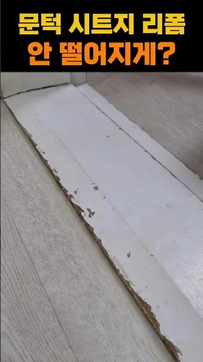 시트지 리폼 안 떨어지게 제대로 붙이는 방법 문지방 문턱