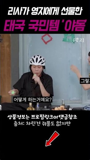 What is this thing Lisa gave to Lee Young-ji as a gift? (Thailand's must-have item 'Poy-Sian') #S...
