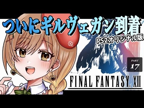 【FF12｜PS2版】完全初見！ストーリー終盤か⁉ギルヴェガンから(゜ω゜)概要欄必読【てちび/STAR SPECTRE】