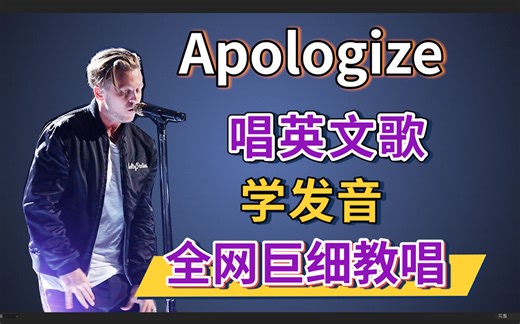 共和时代《Apologize》整首英文歌含泪教唱|发音旋律换气假声|全网最细英文歌教程|英语发音教学|英语口语|OneRepublic