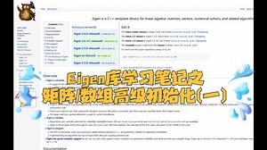 【C  中的Eigen库】第五期高级初始化操作（一）