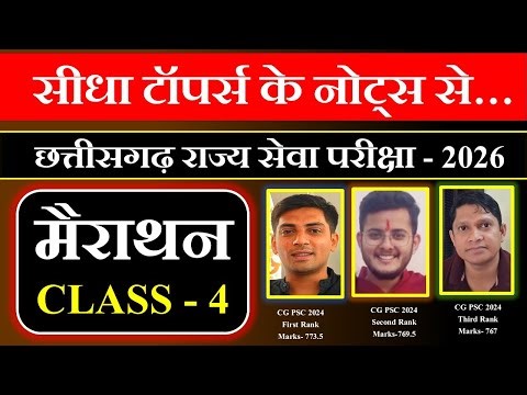 CGPSC prelims 60 DAYS CRASH COURSE 2026 || DAY 4 || सामान्य ज्ञान || cg pre marathon class 2026
