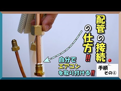 How to connect the air conditioner piping.