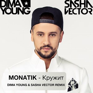 Monatik / Dima Young / Sasha Vector - Кружит (Dima Young & Sasha Vector Remix)