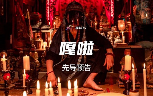 2024台湾最惊悚的恐怖片《嘎啦》GALA (2024) 1080P 先导预告 7月19日上映！