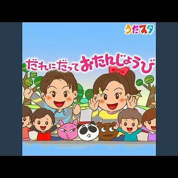 だれにだっておたんじょうび (Cover) (キッズソングカバー)...