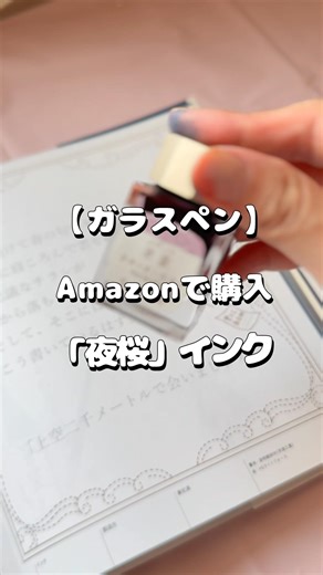 [Time Plus] Try glass pen making with "Yozakura" ink purchased from Amazon #shorts #glasspen #sta...