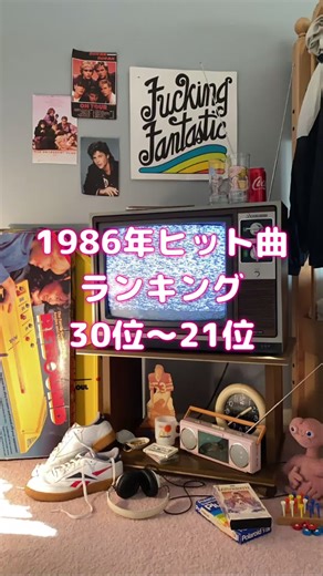 1986年ヒット曲ランキング #レトロ #HITS #ランキング #歌謡曲 #jpop 1980年ヒット曲トップ10 →@一休みしよう 1981年ヒット曲トップ10 →@一休みしよう 1982年ヒット曲トップ10 →@一休みしよう