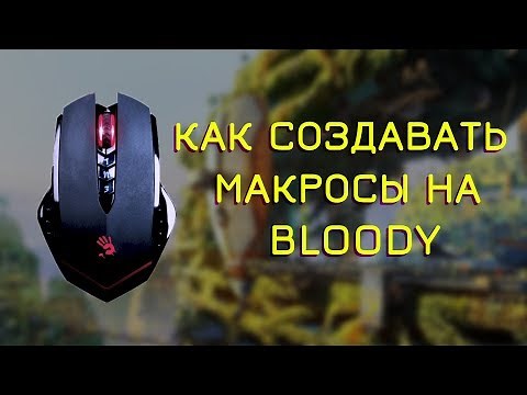 КАК СОЗДАВАТЬ МАКРОСЫ НА МЫШКЕ BLOODY