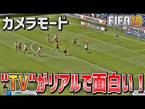 【FIFA19】カメラをTVモードにしたらよりリアルで面白くなった【ハンブルガーSV監督キャリア】#6