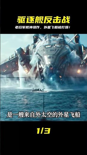 超級戰艦：退役驅逐艦暴揍外星飛船，高燃科幻視覺強悍 #黑貓君探 #犯罪 #電影解說 #動作 #驚悚