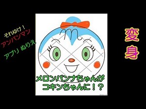 メロンパンナちゃんがコキンちゃんに変身！！アンパンマン アプリ ぬりえ！