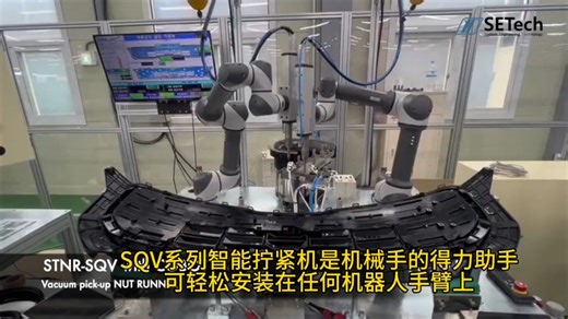 世泰SETech SQV系列智能拧紧机