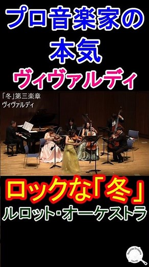 プロ音楽家が本気でヴィヴァルディの「冬」演奏してみた！ #shorts #ルロットオーケストラ #vivaldi #ヴィヴァルディ #冬