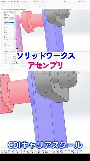 ソリッドワークス【アセンブリ・組立て】の練習編です！・・CDIキャリアスクール あべちゃん先生 #shprts