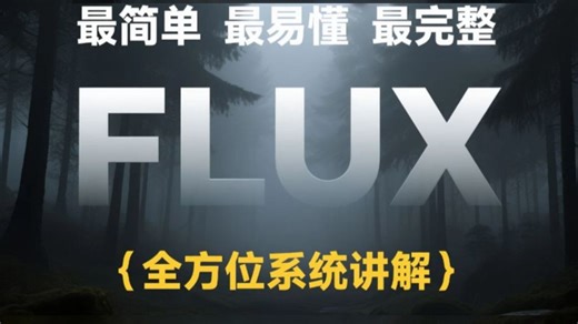【2025最新FLUX教程】这可能是B站最简单最详细的Flux使用说明书！0基础小白也能轻松学会！FLUX模型超详的全方位使用教学！（全面讲解 安装部署）