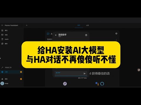 给homeassistant安装AI大模型对话，通过HACS安装智谱清言,控制智能家居更方便智能，与HA对话不再傻傻听不懂