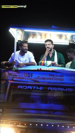 രാത്രിയായിട്ടും റോഡ് ഷോ നിർത്താതെ രമേഷ് പിഷാരടിയും ഷാഫി പറമ്പിലും Ramesh Pisharody | Shafi Parambil