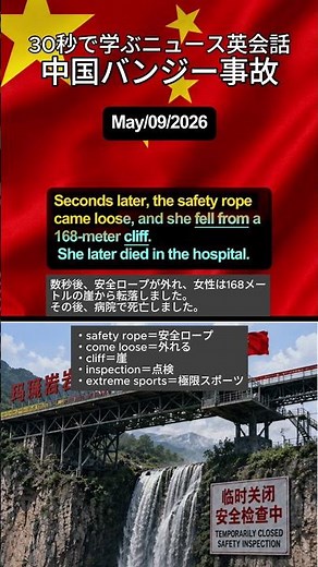 中国のバンジージャンプ事故 |#English #EnglishNews #China #BungeeJump #BreakingNews #LearnEnglish #英語学習 #ニュース英語