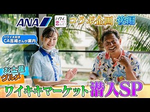 【CAご愛用！】ANA吉崎CA＆まことちゃんが行く！ワイキキマーケット編