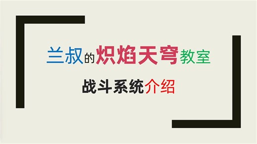 【炽焰天穹】红烧天堂战斗系统介绍（萌新向）及战斗实录 HBR 入坑指南 新人入坑必看 战斗机制讲解